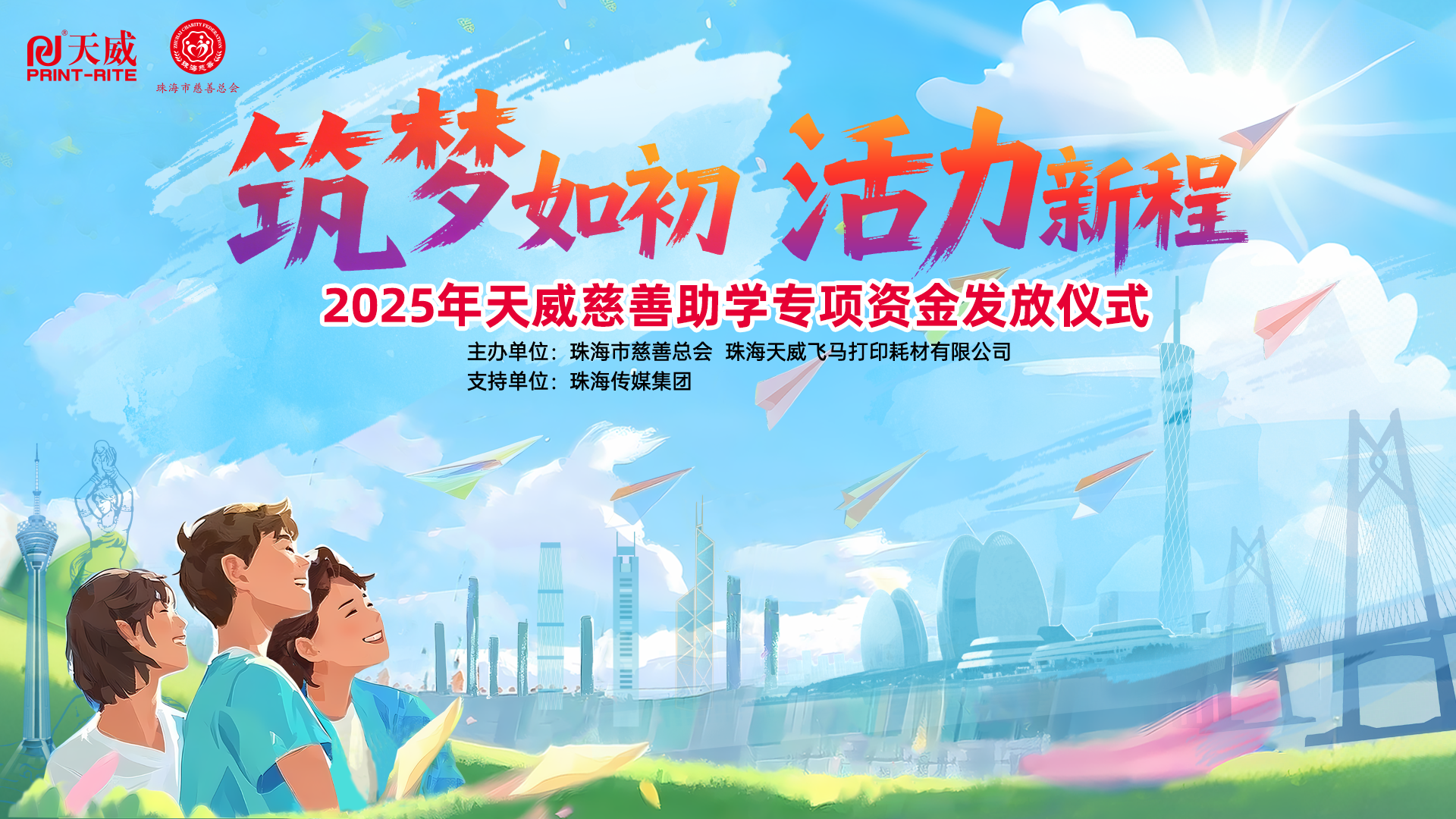 筑梦如初，活力新程 | 2025天威慈善助学盛典见证21年温情传承
