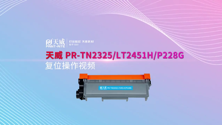 PR-TN2325/LT2451H/P228G复位（旋转版）操作指引