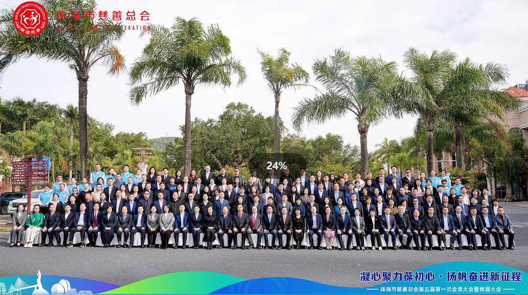 珠海市慈善总会第五届第一次会员大会暨换届大会召开，天威荣膺双项殊荣！